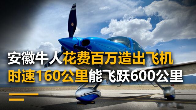 安徽牛人花费百万造出飞机,时速高达160公里,只为实现飞行梦