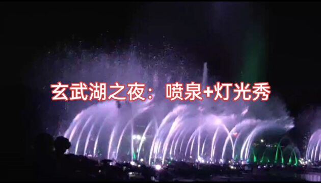 玄武湖之夜:水帘灯光秀,美仑美奂!