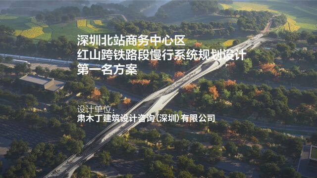 深圳北站商务中心区红山跨铁路段慢行系统规划设计 | 肃木丁建筑设计咨询(深圳)有限公司