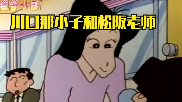 蜡笔小新:你知道川口那小子是松阪老师的前男友嘛,结尾看哭了