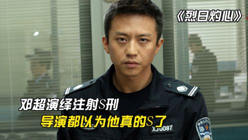 [图]《烈日灼心》：邓超完美演绎注射S刑，导演都以为他真的S了