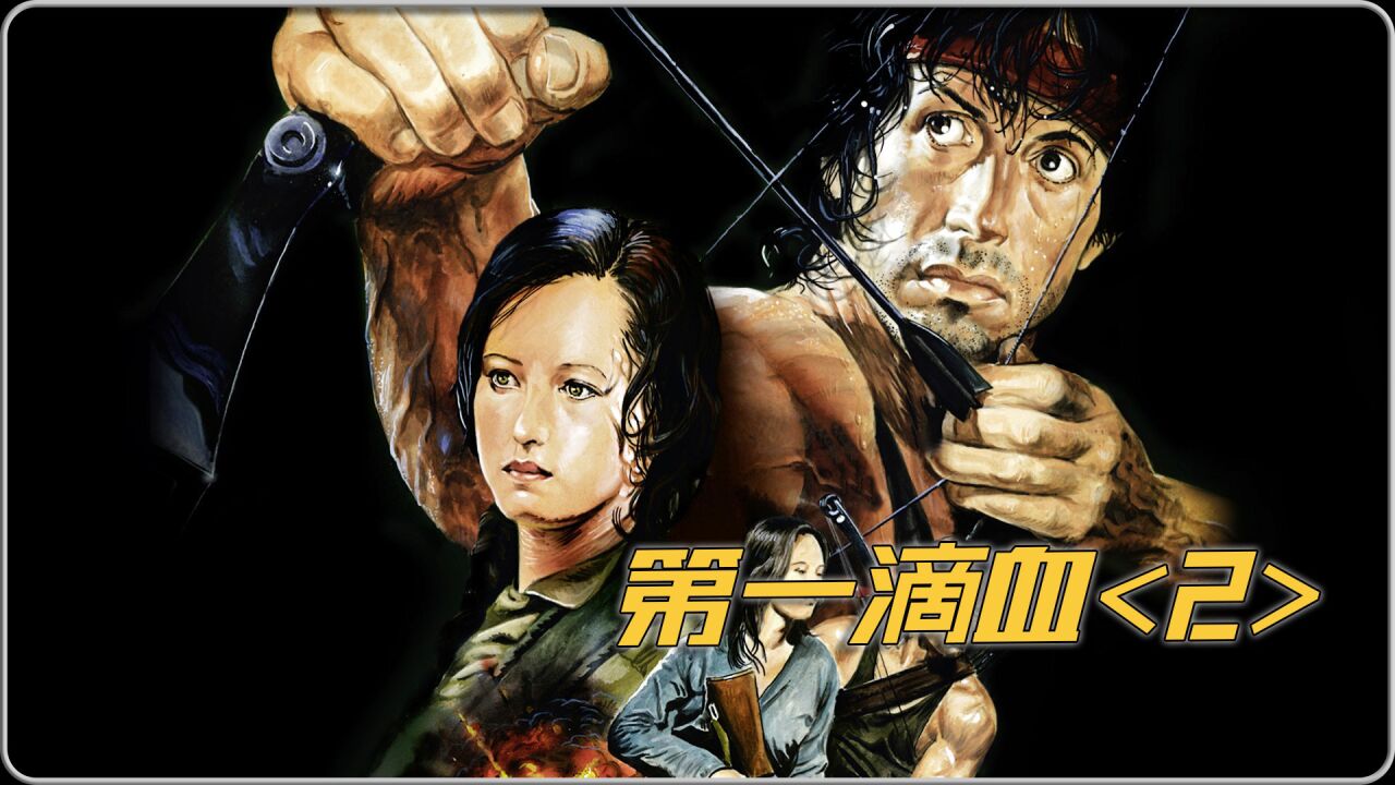 《第一滴血2》重温经典,兰博原型,霸气十足#史泰龙#兰博#第一滴血_高清1080P在线观看平台_腾讯视频