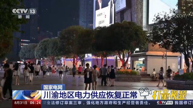 国家电网:川渝地区电力供应恢复正常