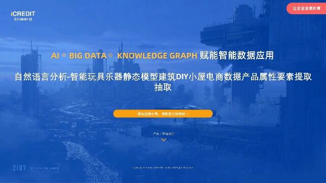 自然语言分析智能玩具乐器静态模型建筑DIY小屋电商数据产品属性要素提取抽取艾科瑞特科技(iCREDIT)