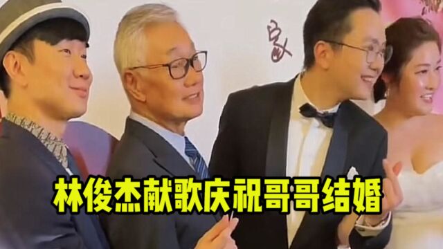 林俊杰亲哥二婚!归宁宴场地破旧似农村吃席,唱歌暖场秒变演唱会