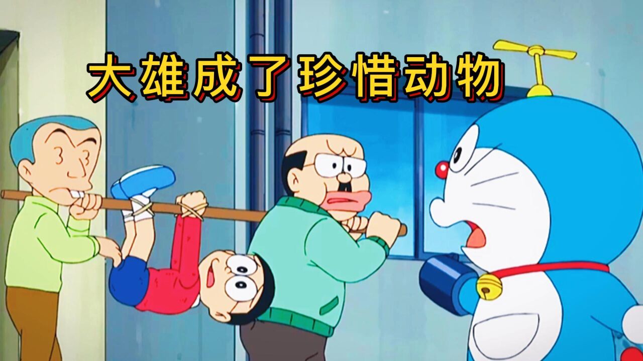 哆啦A梦解说_哆啦A梦:大雄把自己变成了保护动物,被众人视如珍宝_高清1080P在线观看平台_腾讯视频