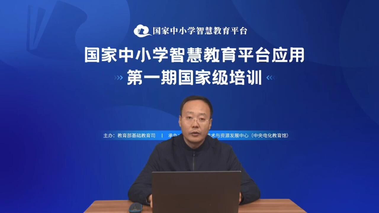 国家中小校智慧教育平台第一期国家级培训1_高清