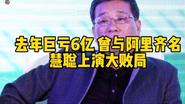 去年巨亏6亿,曾与阿里齐名,慧聪上演大败局