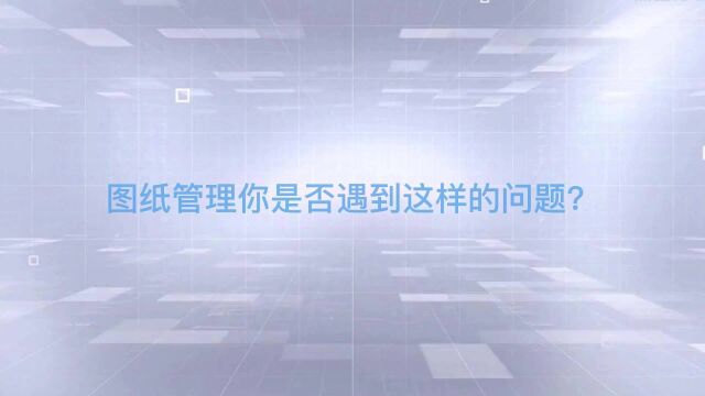 图纸管理时是否遇到查阅效率低、外发风险高、 资料流失等问题?