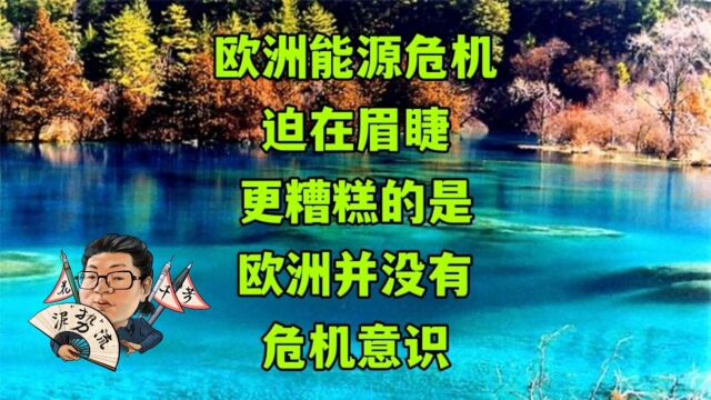 花千芳:欧洲能源危机迫在眉睫,更糟糕的是,欧洲并没有危机意识