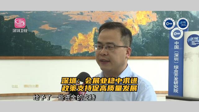 深圳:会展业稳中求进 政策支持促高质量发展