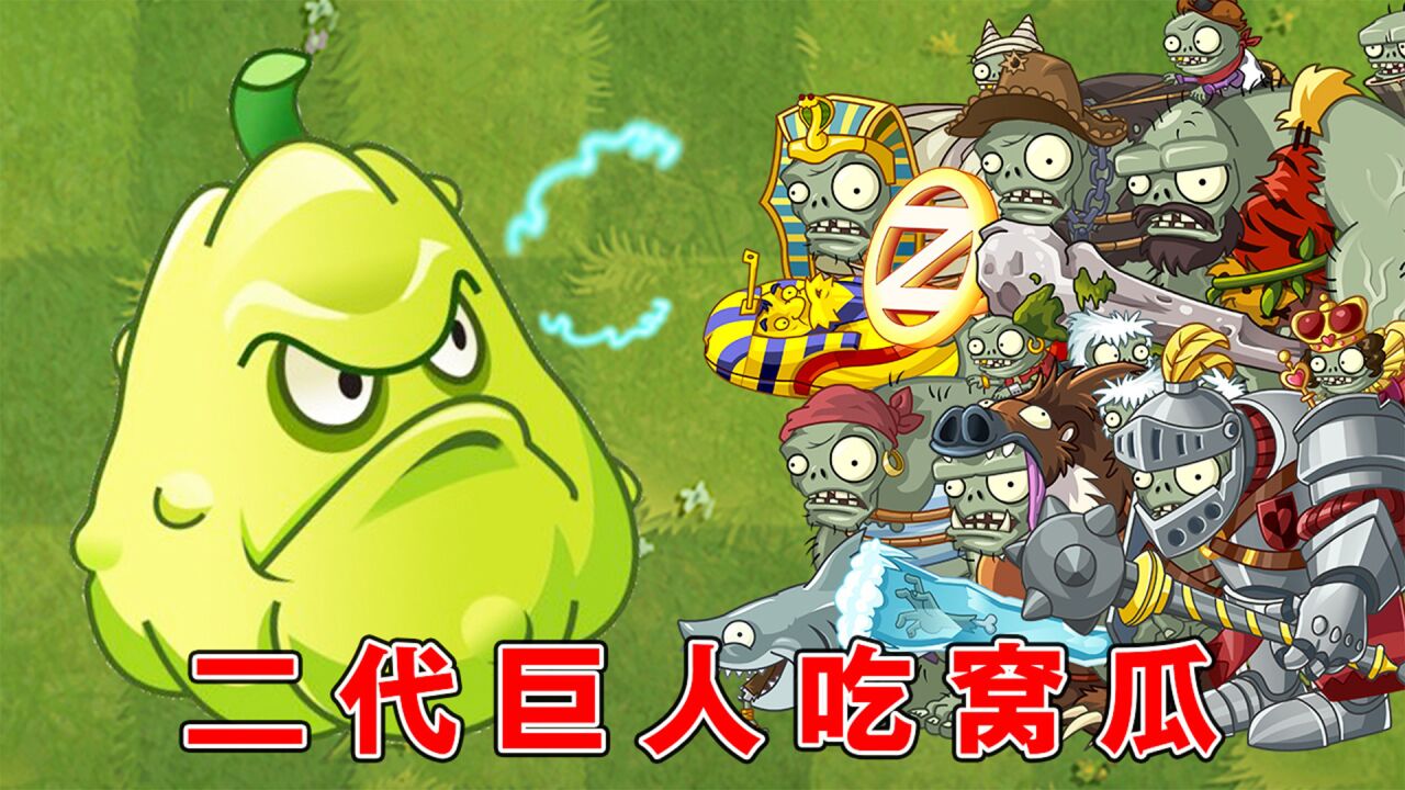 植物大战僵尸2:二代的巨人僵尸们,能承受几个窝瓜的攻击?