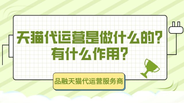 天猫代运营是做什么的?有什么作用?