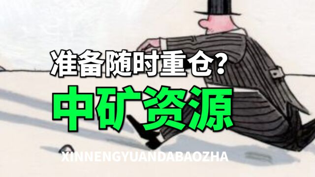 下一个宁德时代?中矿资源,急速崛起的锂矿新贵,强烈看好