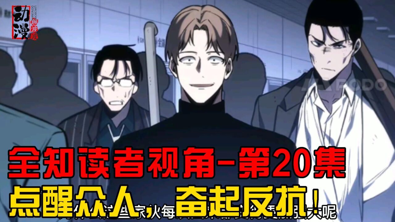 动漫:全知读者视角_全知读者视角-第20集点醒众人,奋起反抗!_高清1080P在线观看平台_腾讯视频
