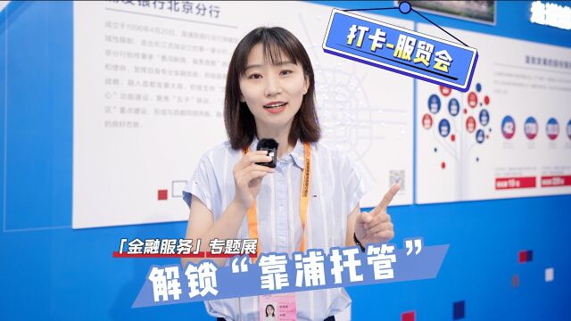 打卡2022服贸会 | “靠浦托管”多靠谱?走进服贸会浦发银行展区