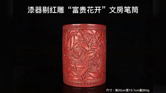 漆器剔红雕“富贵花开”文房笔筒