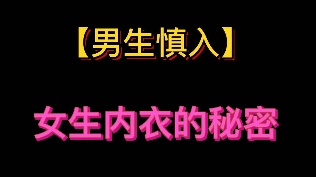 【男生慎入】女生内衣的秘密_高清