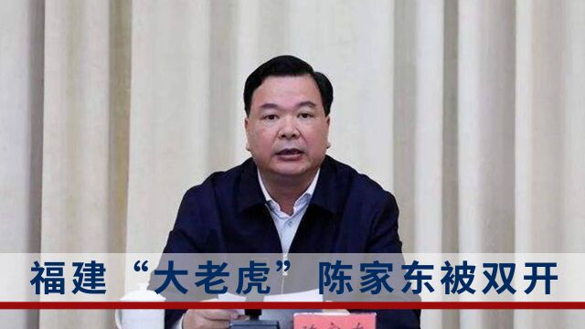 毫无纪法底线!福建厦门原人大常委会主任陈家东被双开