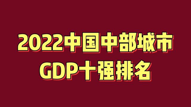 2022中国中部城市GDP十强排名,太原仅排第八