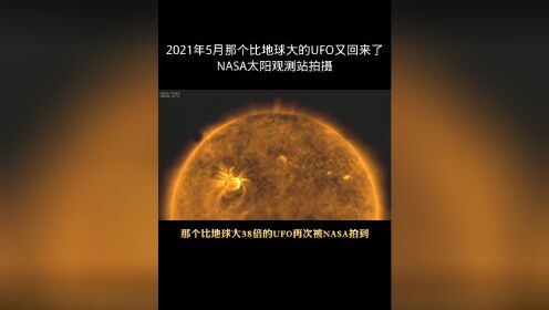 那个比地球大38倍的UFO又回来了，NASA太阳观测站拍摄