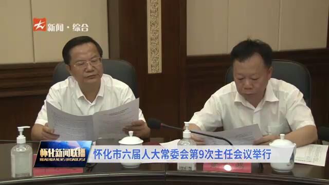 6.25怀化市六届人大常委会第9次主任会议举行