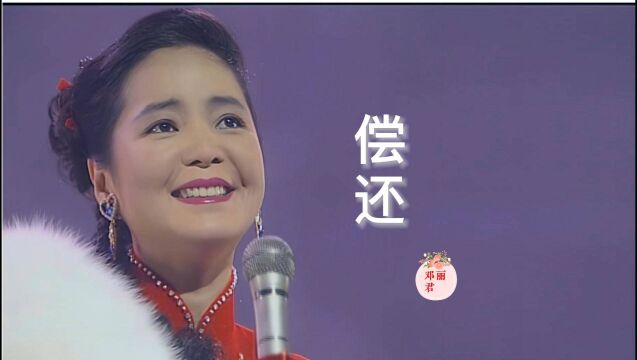 邓丽君经典歌曲《偿还》,嗓音珠圆玉润,歌声凄美,令人陶醉