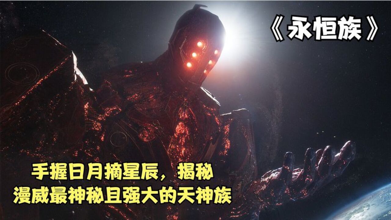 永恒族1:手握日月摘星辰,揭秘漫威宇宙最神秘且强大的天神族!_高清1080P在线观看平台_腾讯视频