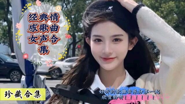 经典情感歌曲温柔女声版合集,歌曲很治愈,听完一遍还想听