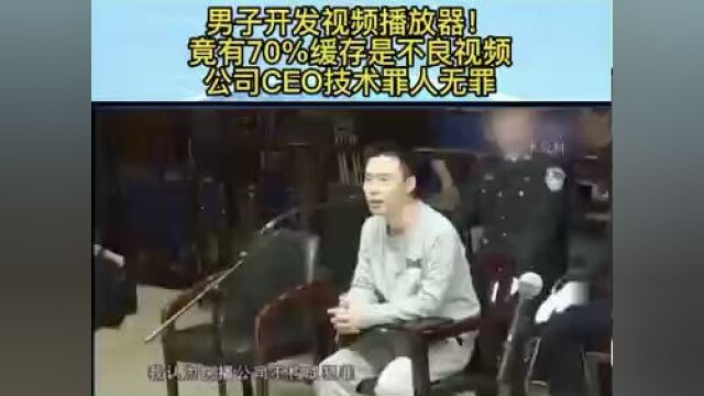 男子开发视频播放器!竟有70%缓存是不良视频,公司CEO技术罪人无罪