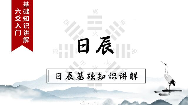 六爻基础知识讲解:日辰为六爻之主宰,司四时之旺相.