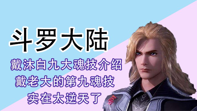 斗罗大陆:戴沐白九大魂技介绍,戴老大的第九魂技,实在太逆天了