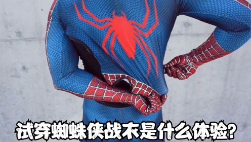 试穿蜘蛛侠同款战衣！拿50万美金成为蜘蛛侠，你会愿意吗？