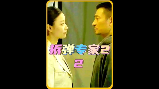 第2集|拆弹专家二