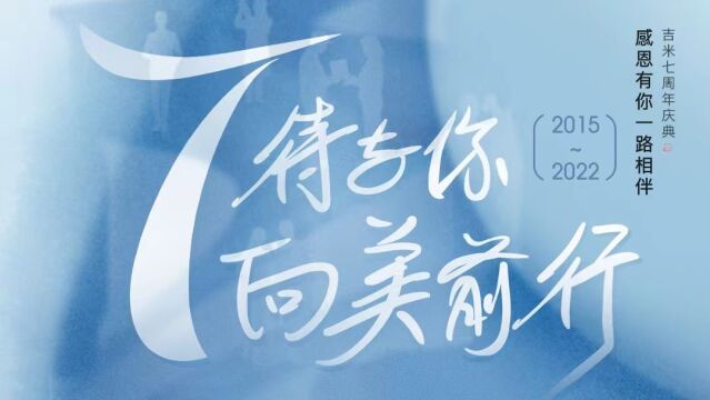 吉米品牌7周年庆典:7待与你,向美前行!