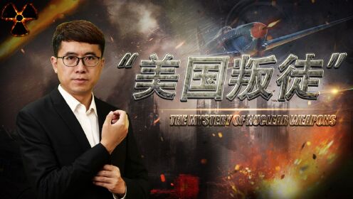 世界核武器之谜_第04集中国核武器的发展，真有“曼哈顿计划”科学家的功劳？_第04集中国核武器的发展，真有“曼哈顿计划”科学家的功劳？_高清 ...