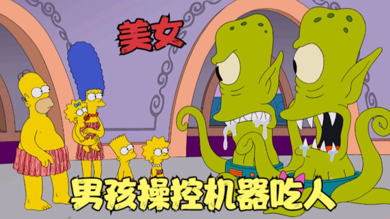 辛普森一家：男孩化身恶魔，竟操控机器吃人，邪恶双子降世！_高清1080P在线观看平台_腾讯视频