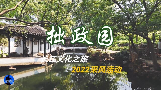 2022长江流域主题线路,“长江文化之旅”采风活动之苏州ⷦ‹™政园