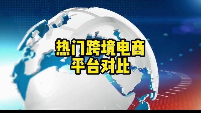 热门跨境电商平台对比,含开店费用、提现手续费等! #跨境电商平台#美国跨境电商#跨境平台入驻#干货分享