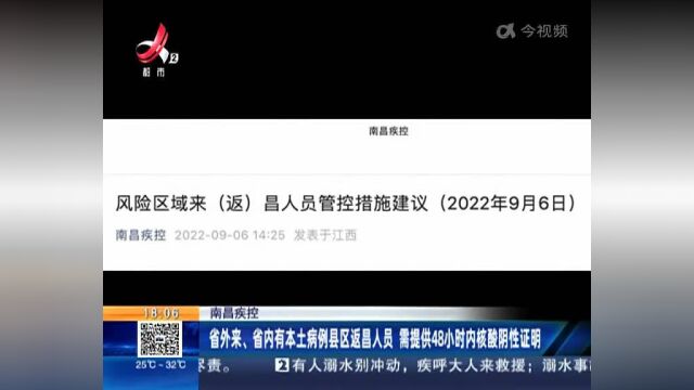 南昌疾控:省外来、省内有本土病例县区返昌人员 需提供48小时内核酸阴性证明