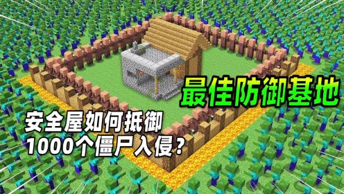  我的世界：最佳安全防御基地，抵御1000个小僵入侵？