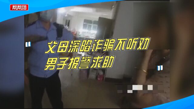 父母沉迷网站投资黄金,男子多次劝阻无效报警,民警上门挽损失