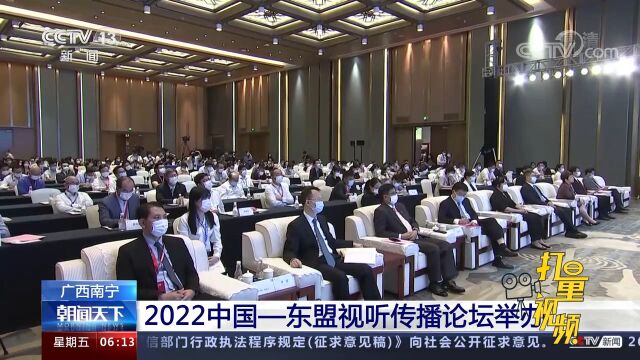 广西南宁:2022中国—东盟视听传播论坛举办