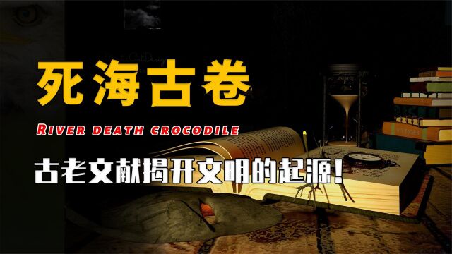 能够揭开人类文明起源的《死海古卷》,究竟隐藏了什么?