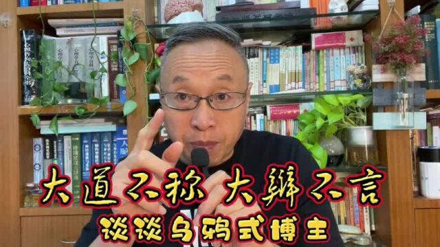 大道不称,大辩不言,谈谈乌鸦式博主……