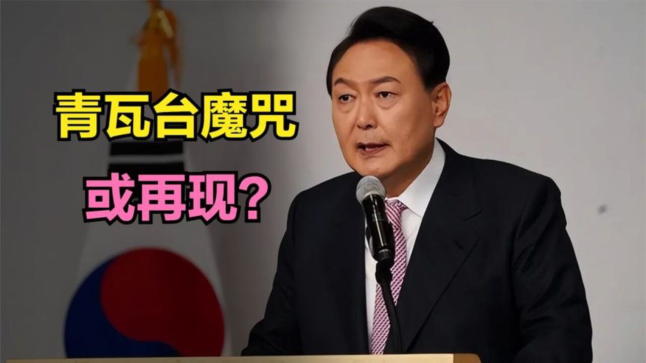 尹锡悦被提起诉讼,青瓦台魔咒再次出现?纪录片_腾讯视频