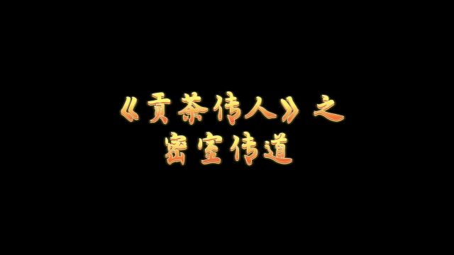 【贡茶传人】之密室传道(本纪录片瑾献给有信仰有追求的茶友 ) 本记录片若进展顺利、拍摄预计两年完成,本片真实还原以及保护正统之中国历代皇家贡...