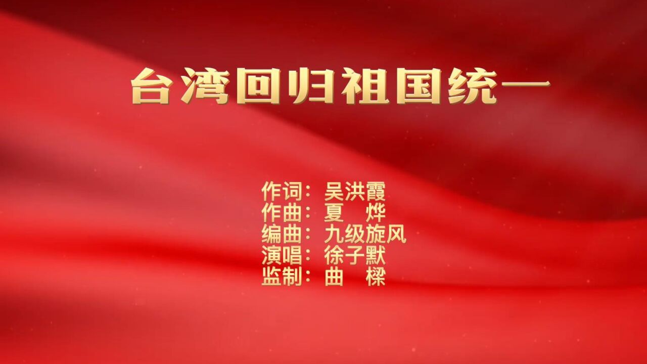 《台湾回归祖国统一》MV欣赏（吴洪霞作词）_腾讯视频
