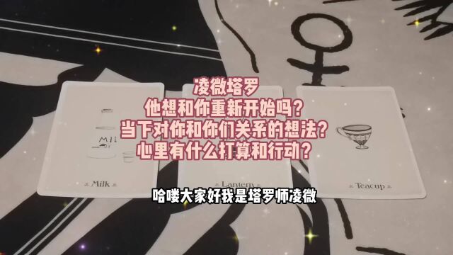 塔罗测试:他想和你重新开始吗?当下对你和你们关系的想法?心里有什么打算和行动?