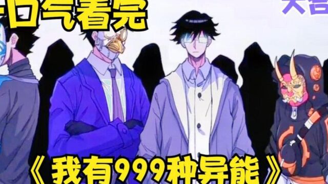 全集已更新《我有999种异能》 火爆漫画热播中 直接看完过瘾P5